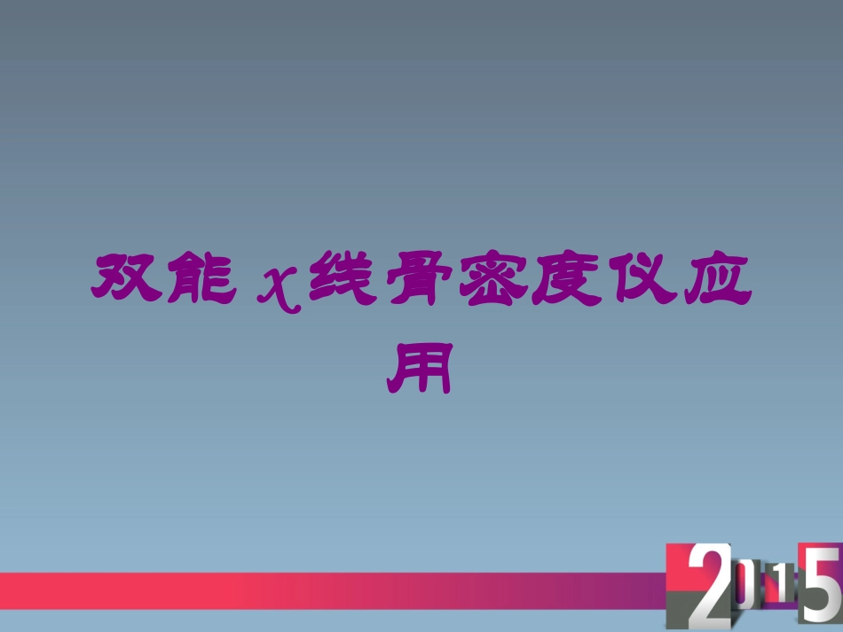 双能x线骨密度仪应用培训课件.pptx_第1页