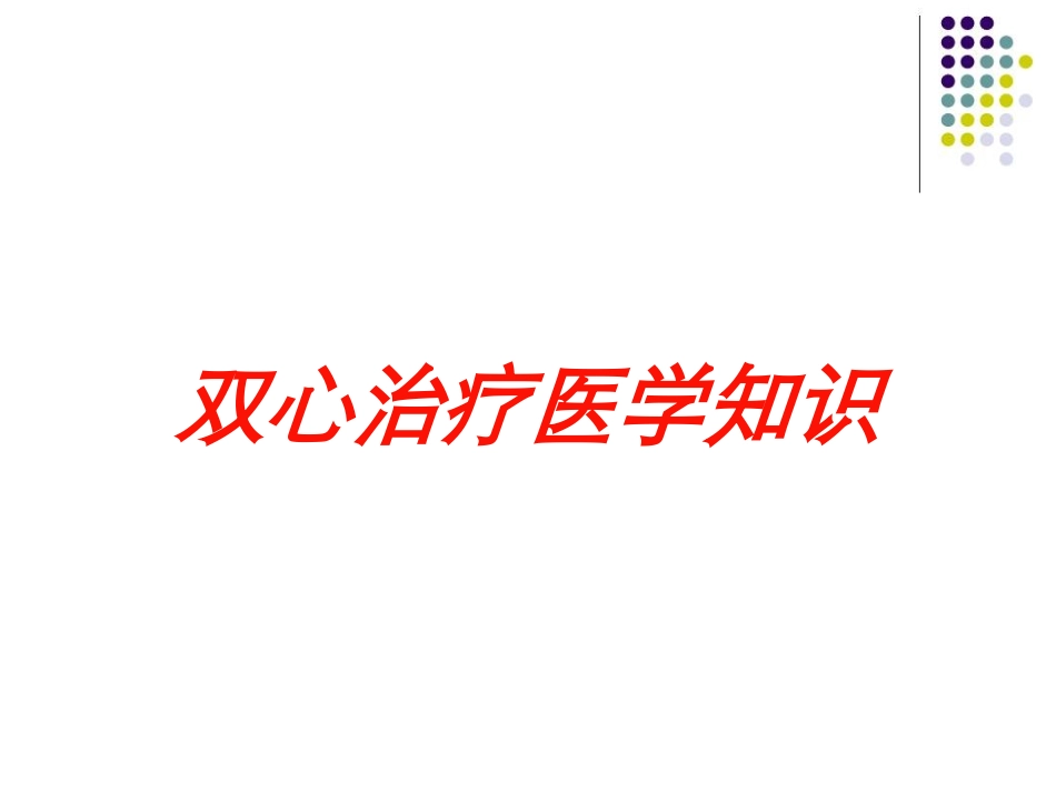 双心治疗医学知识培训课件.pptx_第1页