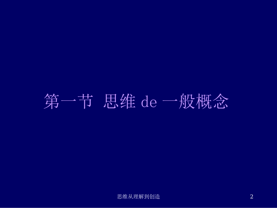 思维从理解到创造培训课件.pptx_第2页