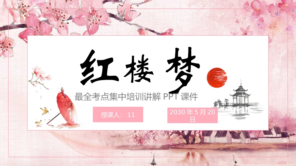 四大名著-红楼梦24.pptx_第1页