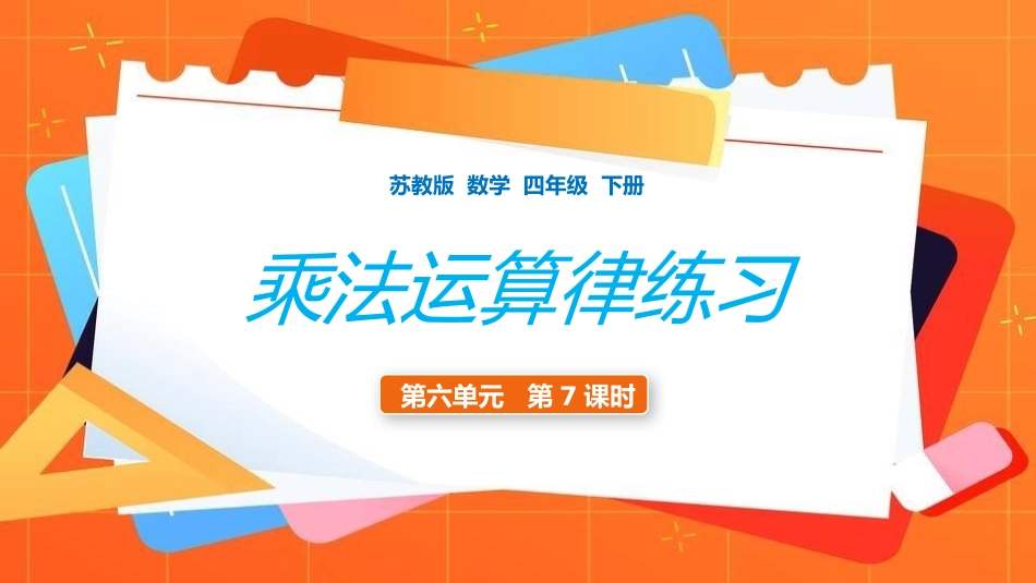 四年级数学课件乘法运算律练习.pptx_第1页