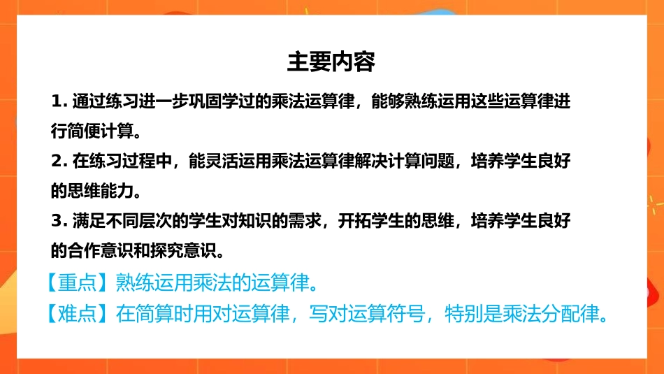 四年级数学课件乘法运算律练习.pptx_第2页