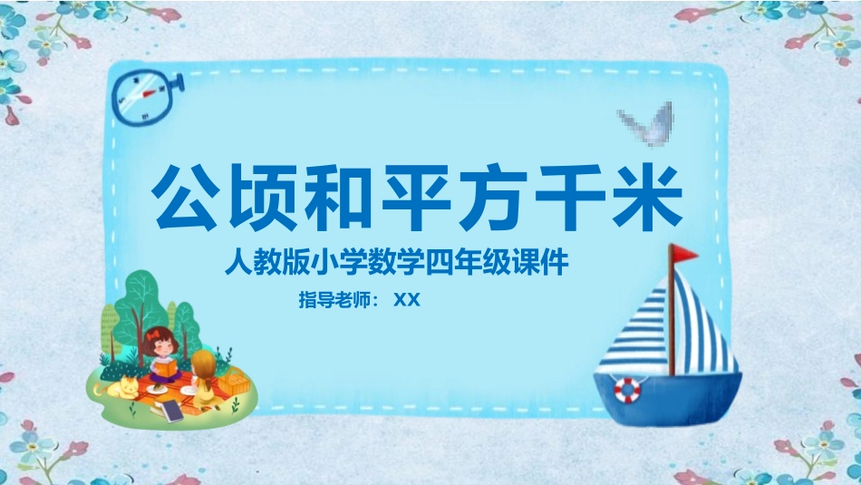 四年级数学课件公顷和平方千米.pptx_第1页