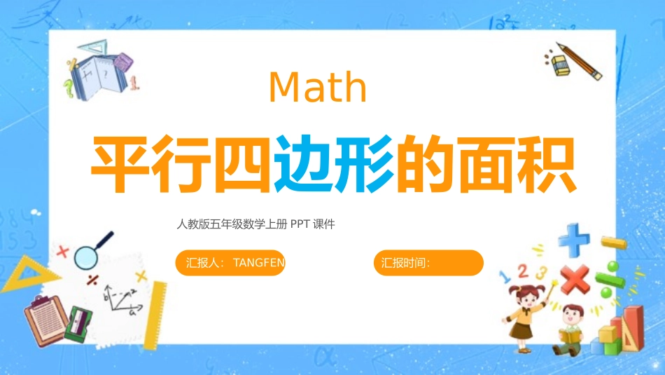 四年级数学课件平行四边形的面积.pptx_第1页