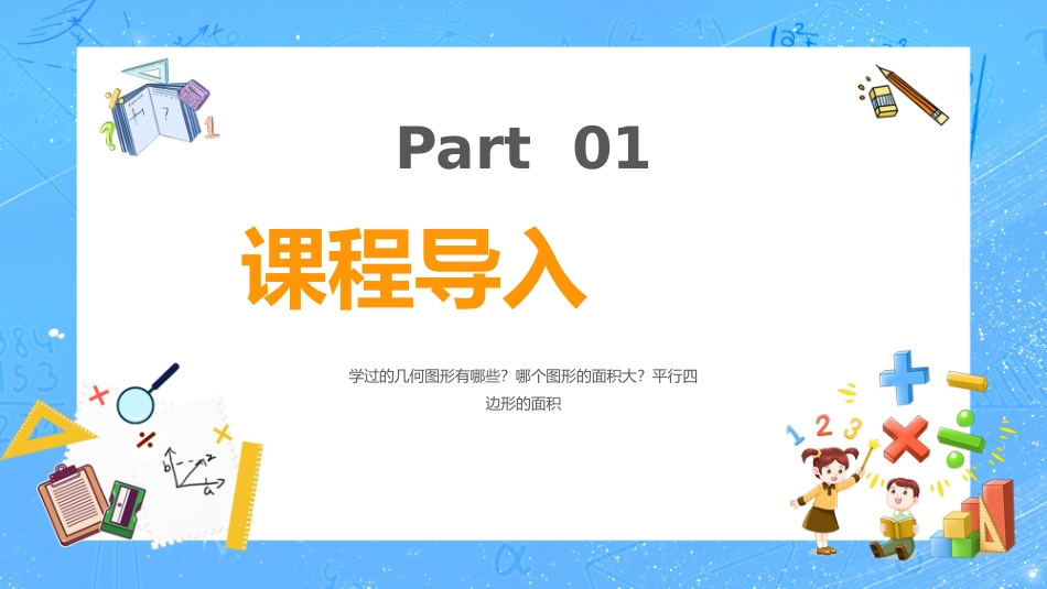 四年级数学课件平行四边形的面积.pptx_第3页