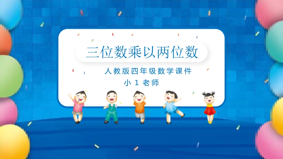 四年级数学课件三位数乘以两位数.pptx_第1页