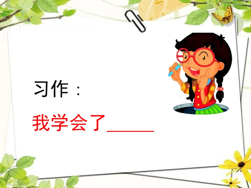 四年级下册习作：我学会了____________名师课件.pptx_第1页