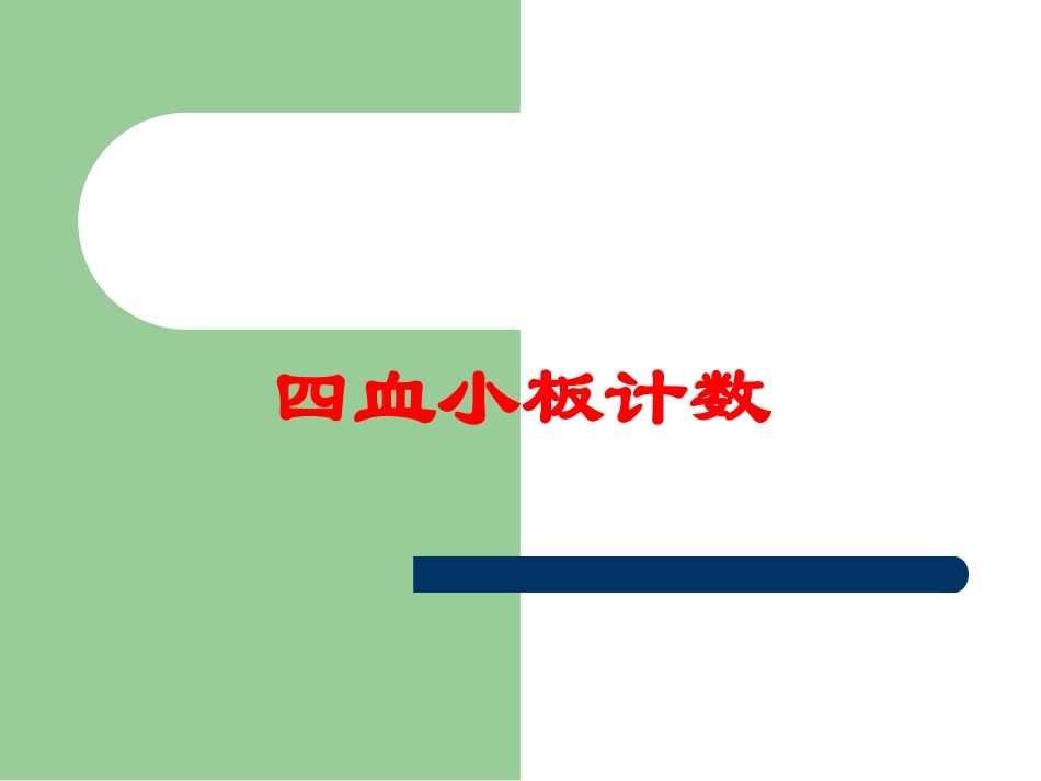 四血小板计数培训课件.pptx_第1页