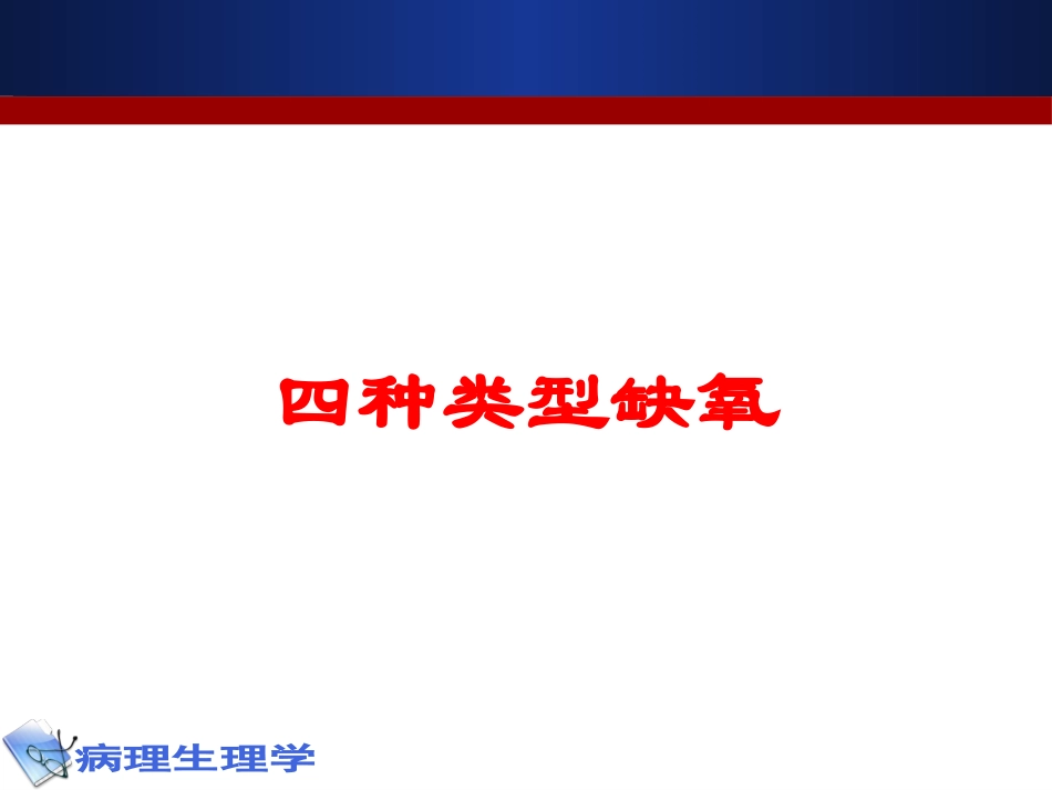 四种类型缺氧培训课件.pptx_第1页