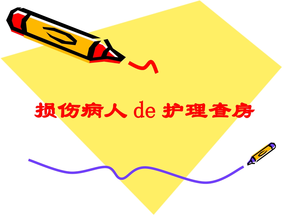 损伤病人的护理查房培训课件.pptx_第1页