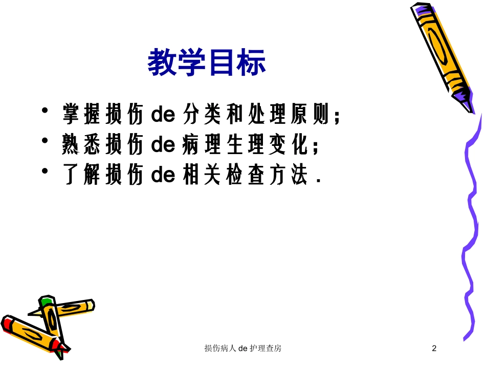 损伤病人的护理查房培训课件.pptx_第2页