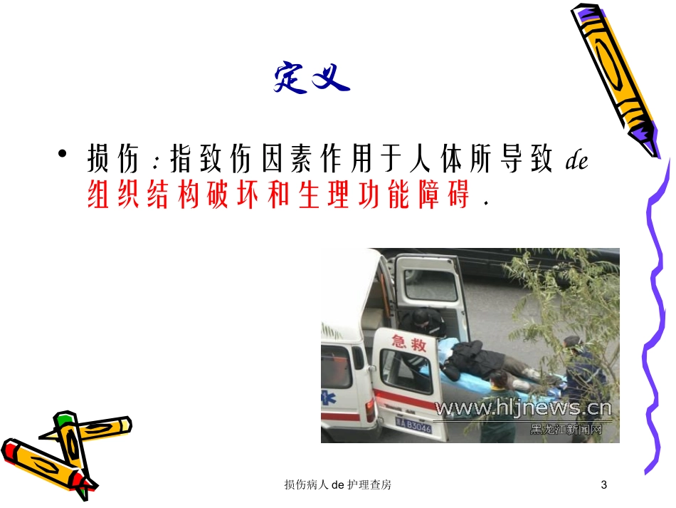 损伤病人的护理查房培训课件.pptx_第3页