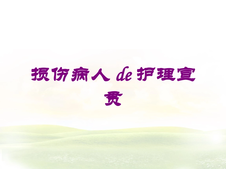 损伤病人的护理宣贯培训课件.pptx_第1页