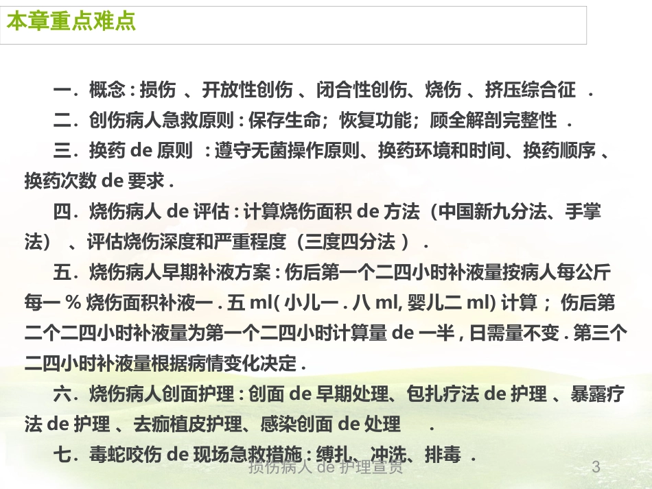 损伤病人的护理宣贯培训课件.pptx_第3页