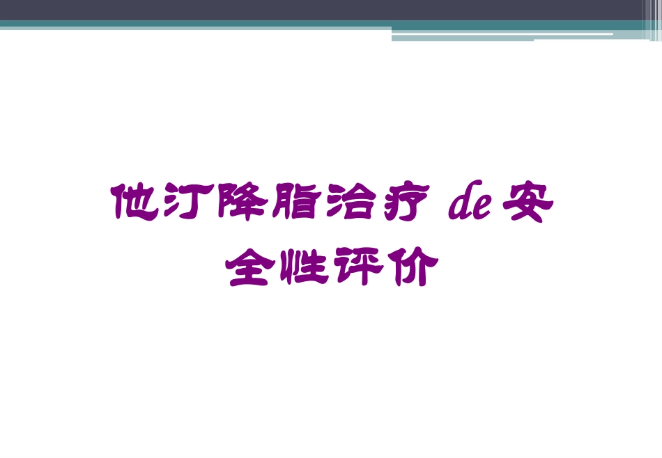 他汀降脂治疗的安全性评价培训课件.pptx_第1页