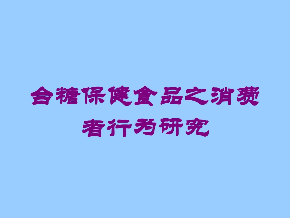 台糖保健食品之消费者行为研究培训课件.pptx_第1页