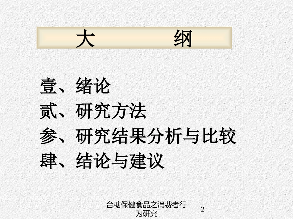 台糖保健食品之消费者行为研究培训课件.pptx_第2页