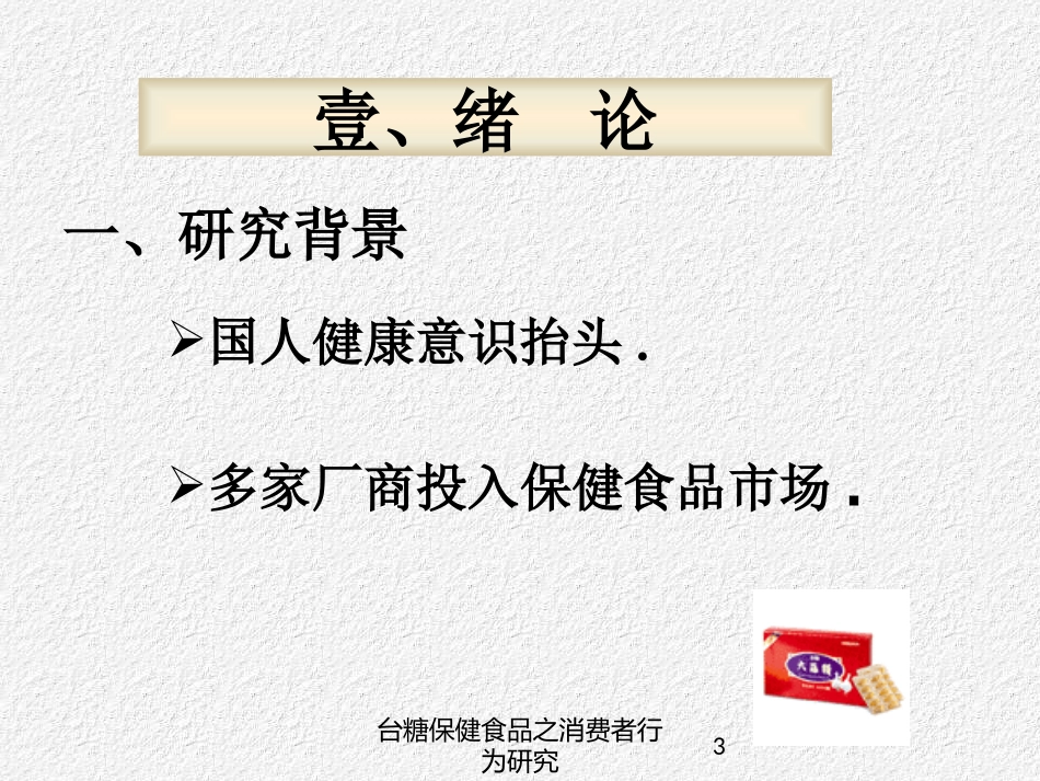 台糖保健食品之消费者行为研究培训课件.pptx_第3页
