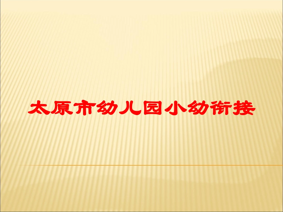 太原市幼儿园小幼衔接培训课件.pptx_第1页