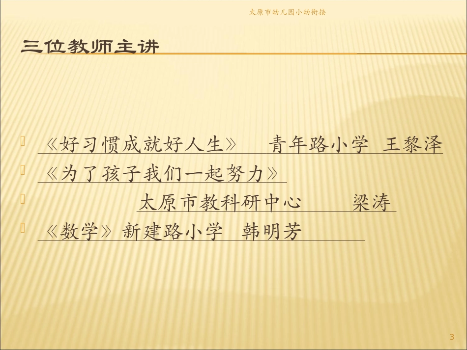 太原市幼儿园小幼衔接培训课件.pptx_第3页