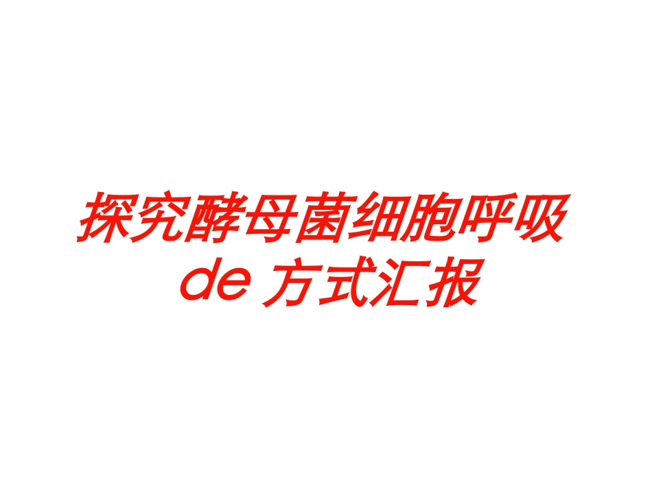 探究酵母菌细胞呼吸的方式汇报培训课件.pptx_第1页