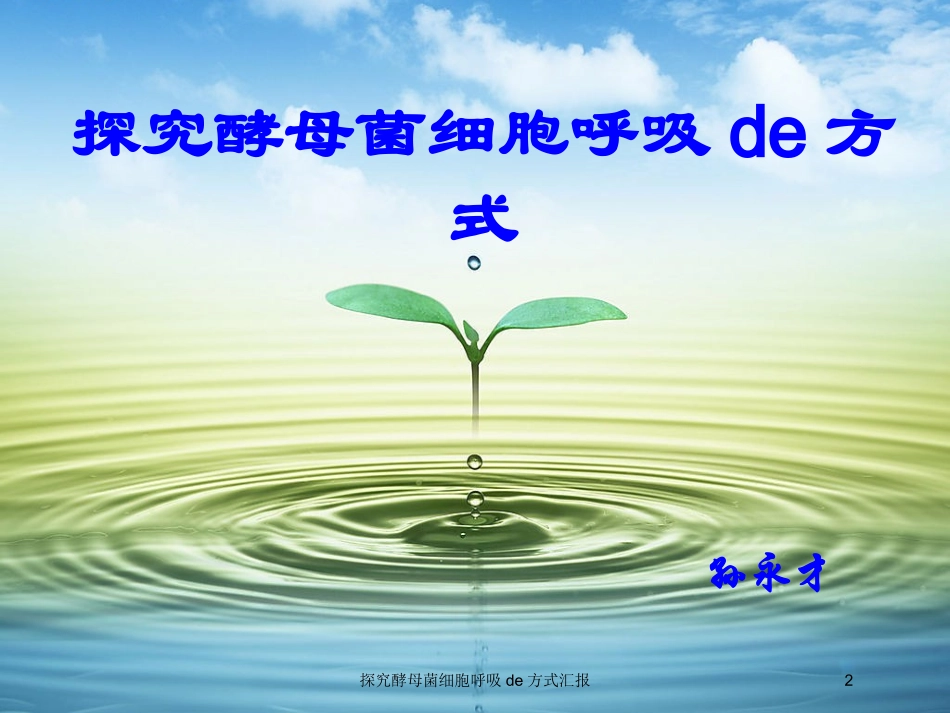 探究酵母菌细胞呼吸的方式汇报培训课件.pptx_第2页
