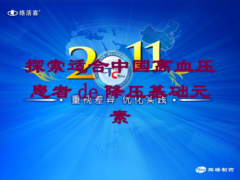 探索适合中国高血压患者的降压基础元素培训课件.pptx_第1页