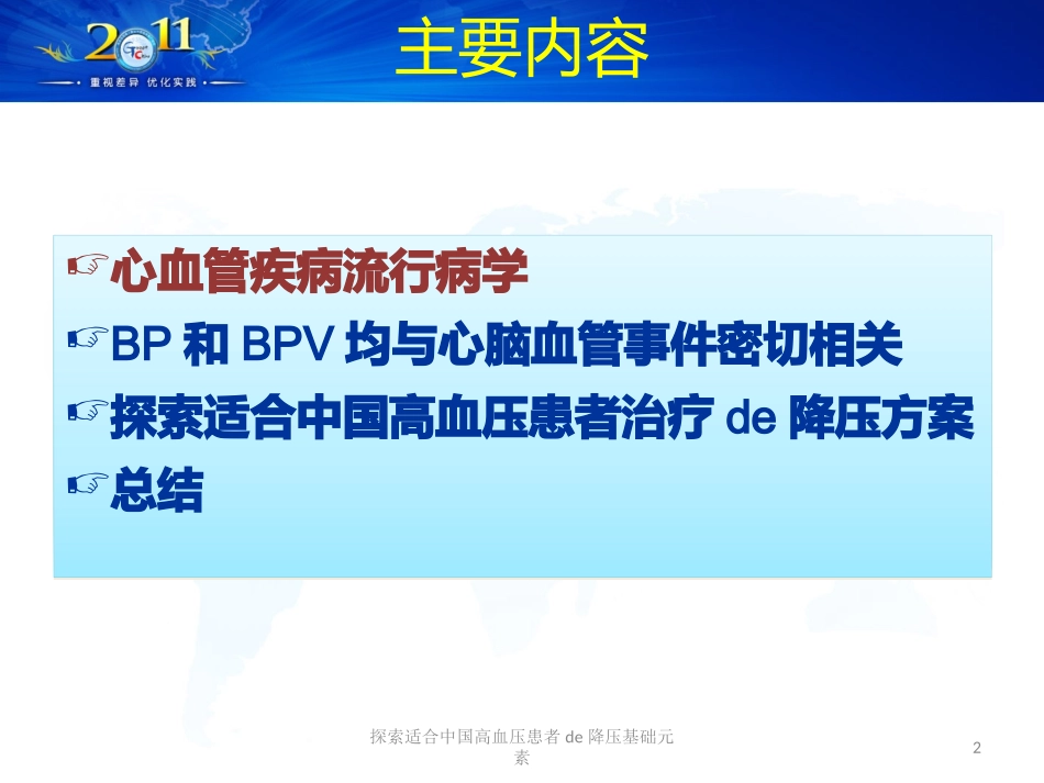 探索适合中国高血压患者的降压基础元素培训课件.pptx_第2页
