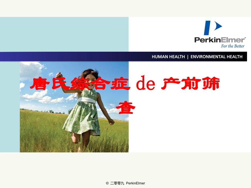 唐氏综合症的产前筛查培训课件.pptx_第1页