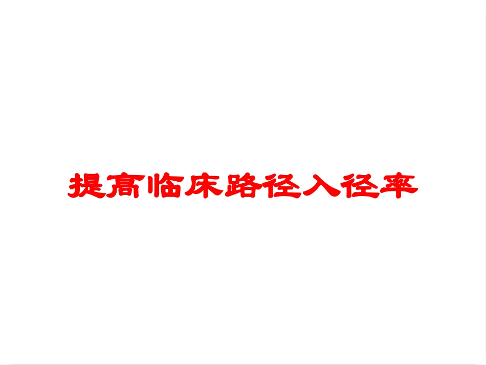 提高临床路径入径率培训课件.pptx_第1页