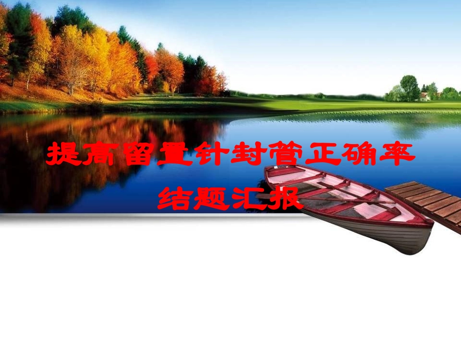 提高留置针封管正确率结题汇报培训课件.pptx_第1页
