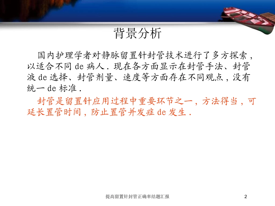 提高留置针封管正确率结题汇报培训课件.pptx_第2页