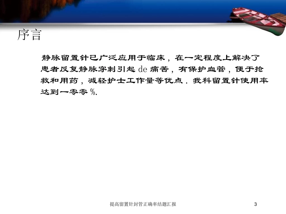 提高留置针封管正确率结题汇报培训课件.pptx_第3页