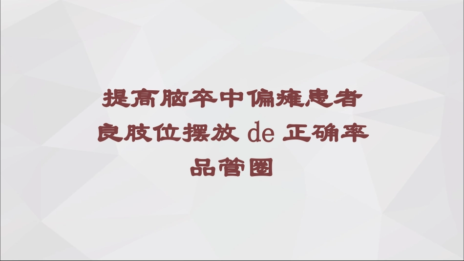提高脑卒中偏瘫患者良肢位摆放的正确率品管圈培训课件.pptx_第1页