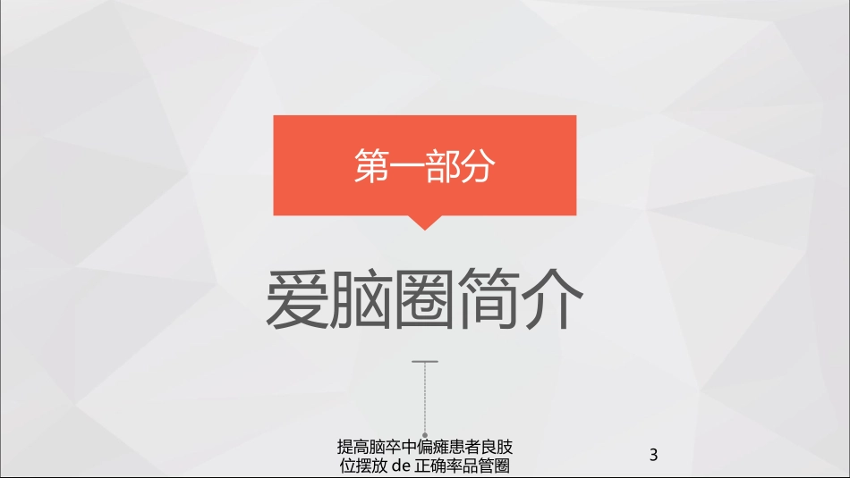 提高脑卒中偏瘫患者良肢位摆放的正确率品管圈培训课件.pptx_第3页