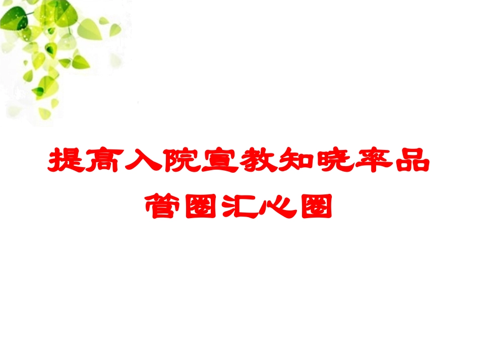 提高入院宣教知晓率品管圈汇心圈培训课件.pptx_第1页