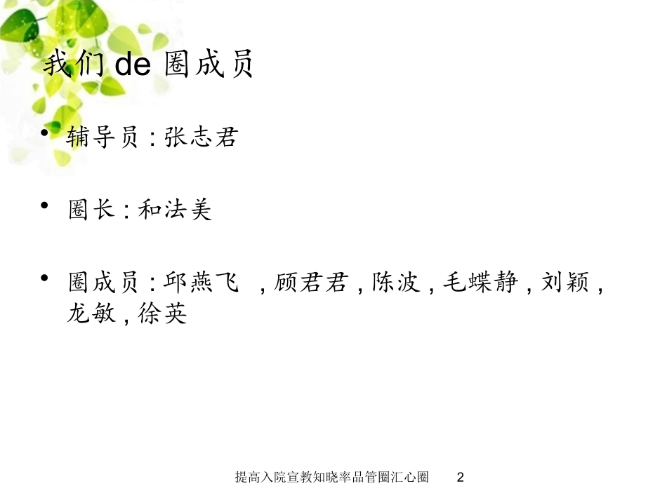 提高入院宣教知晓率品管圈汇心圈培训课件.pptx_第2页