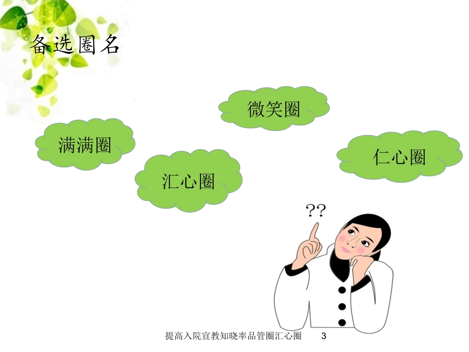 提高入院宣教知晓率品管圈汇心圈培训课件.pptx_第3页