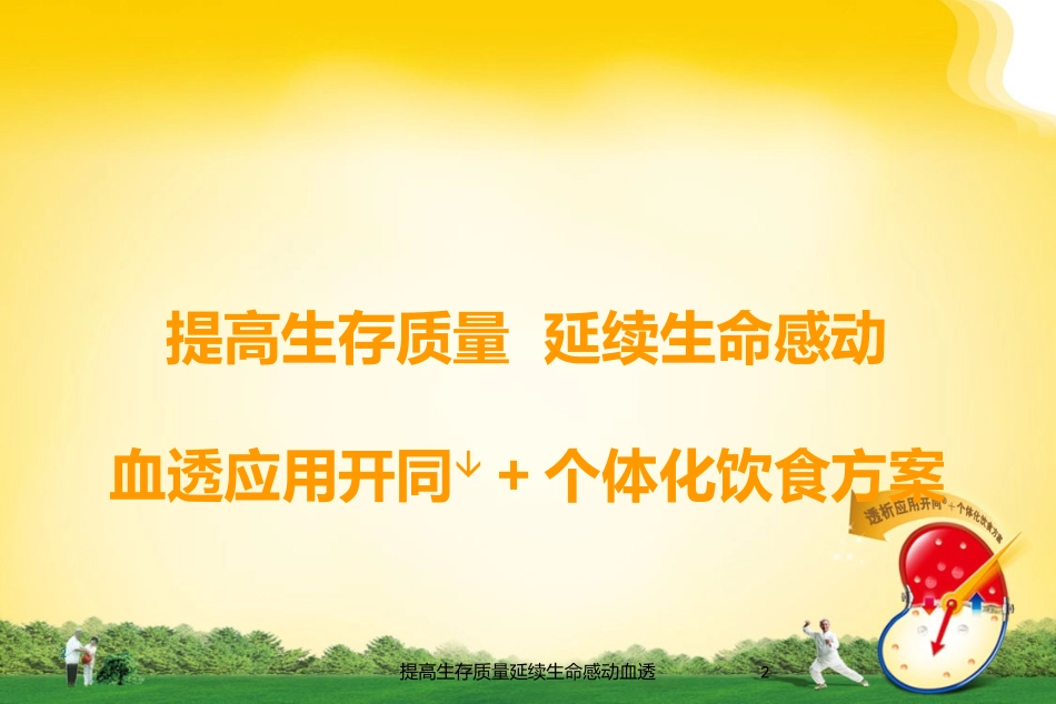 提高生存质量延续生命感动血透培训课件.pptx_第2页