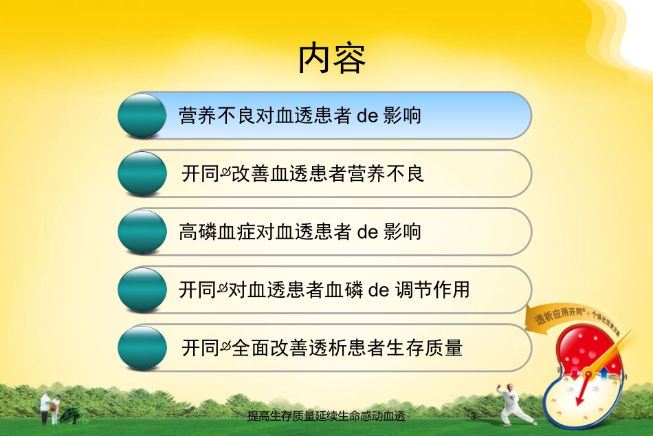 提高生存质量延续生命感动血透培训课件.pptx_第3页