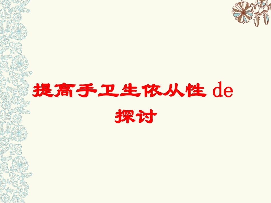 提高手卫生依从性的探讨培训课件.pptx_第1页
