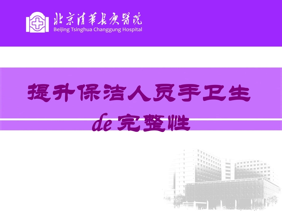 提升保洁人员手卫生的完整性培训课件.pptx_第1页