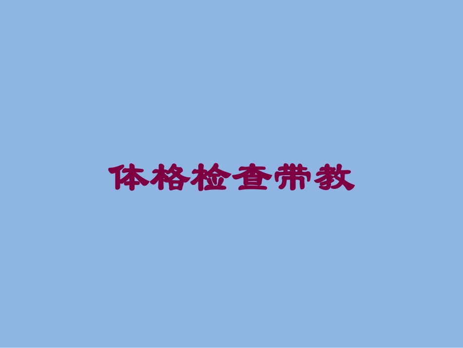 体格检查带教培训课件.pptx_第1页
