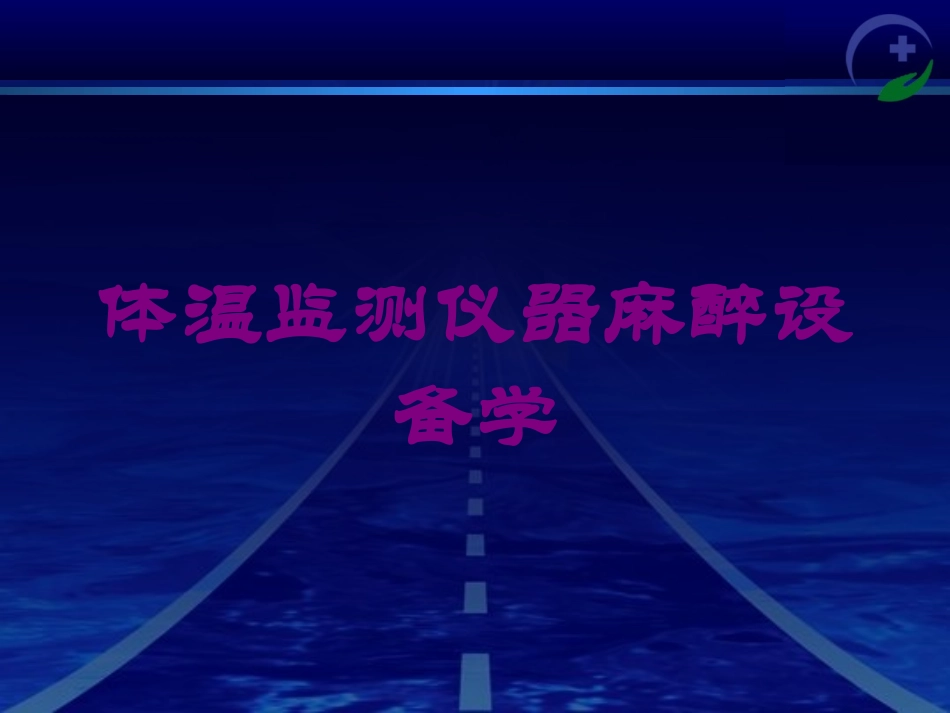 体温监测仪器麻醉设备学培训课件.pptx_第1页