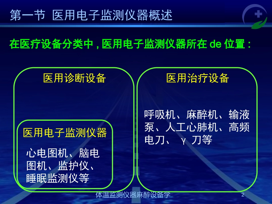 体温监测仪器麻醉设备学培训课件.pptx_第2页