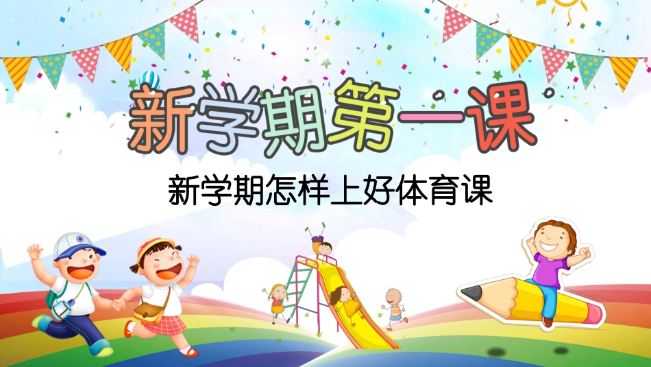 体育开学第一课8.pptx_第1页