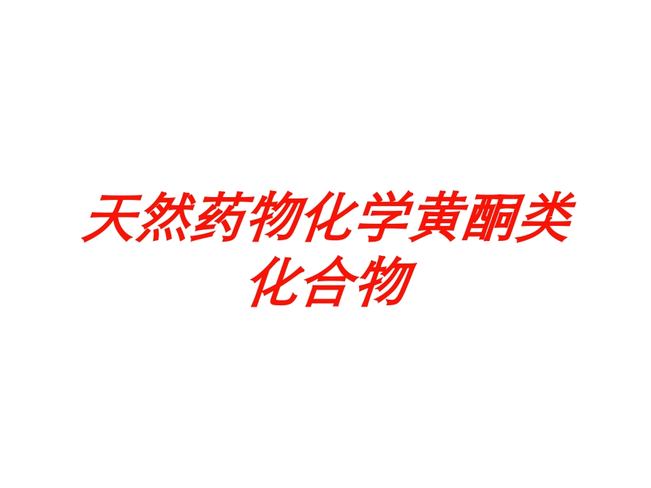 天然药物化学黄酮类化合物培训课件.pptx_第1页