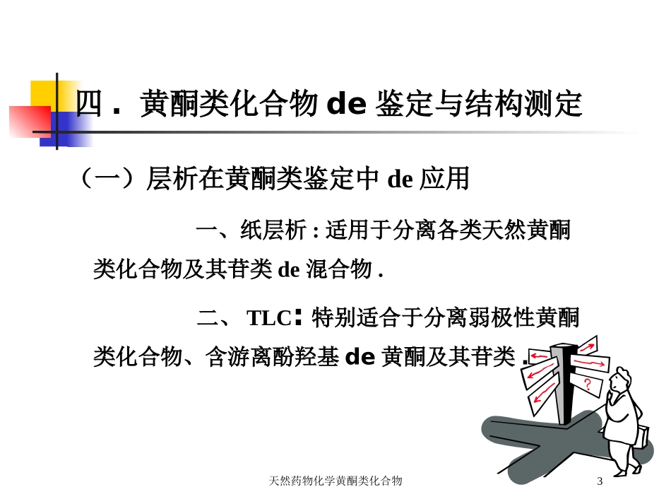 天然药物化学黄酮类化合物培训课件.pptx_第3页