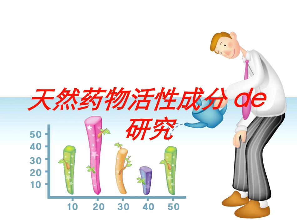 天然药物活性成分的研究培训课件.pptx_第1页