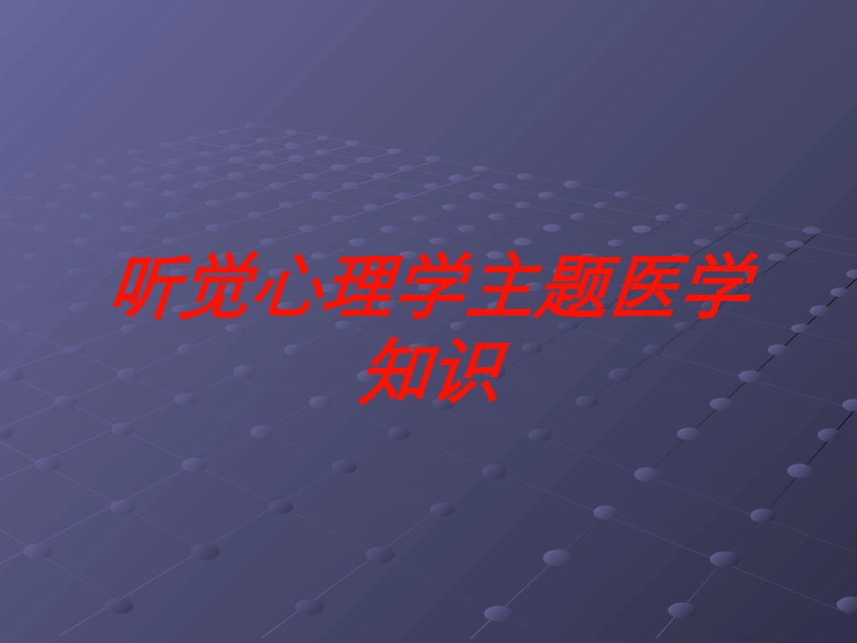 听觉心理学主题医学知识培训课件.pptx_第1页